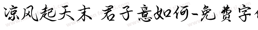 凉风起天末 君子意如何字体转换